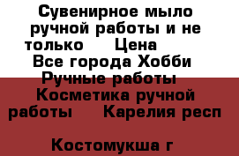 Сувенирное мыло ручной работы и не только.. › Цена ­ 120 - Все города Хобби. Ручные работы » Косметика ручной работы   . Карелия респ.,Костомукша г.